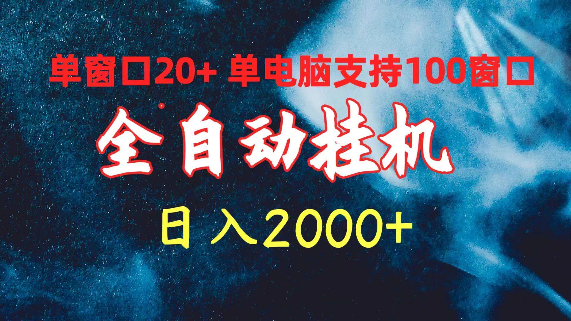 (10054期)全自动挂机 单窗口日收益20+ 单电脑支持100窗口 日入2000+-数智网创