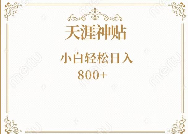 神级项目！天涯神贴再现江湖！小白轻松入手，三个月变现10w+-数智网创