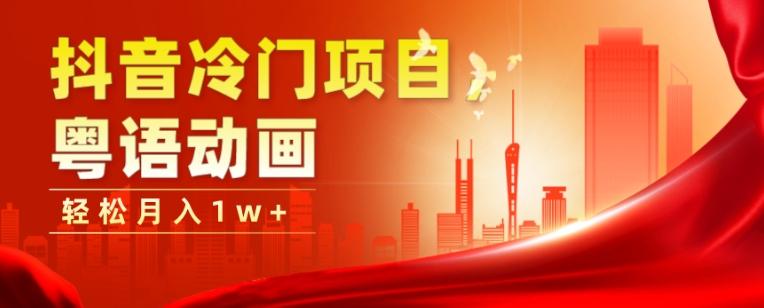 抖音冷门项目，粤语动画，作品制作简单，轻松月入1w+-数智网创