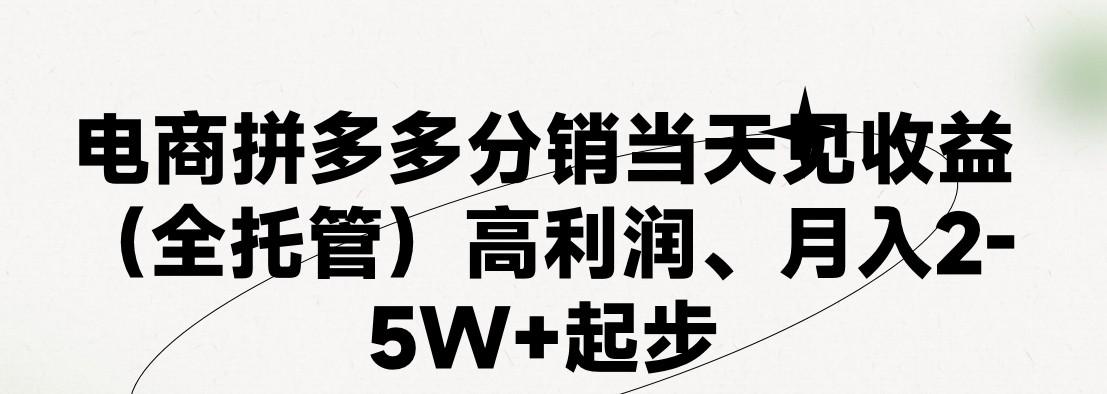 最新拼多多优质项目小白福利，两天销量过百单，不收费、老运营代操作-数智网创