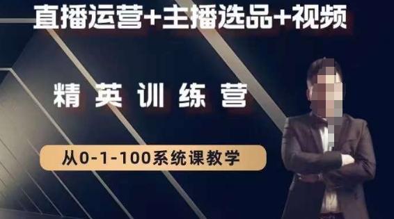 钏山甲大狼高级直播运营系统课，直播运营+主播选品+视频-数智网创