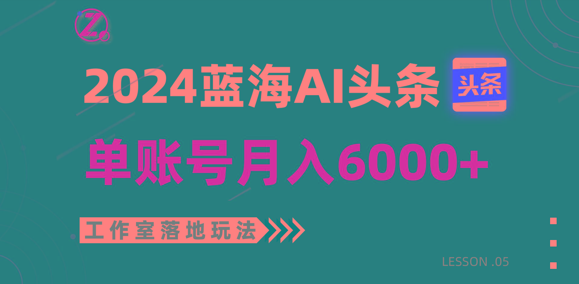 2024蓝海AI赛道，工作室落地玩法，单个账号月入6000+-数智网创