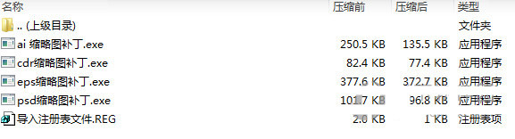 psd ai eps cdr缩略图补丁 v1.0 免费版-数智网创