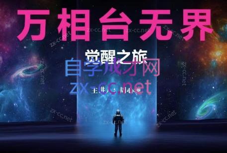 周心驰·2024万相台无界觉醒之旅(更新)-数智网创