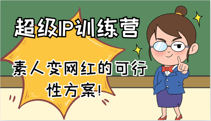 超级IP训练营-IP大课，素人变网红的可行性方案！(61节)-数智网创