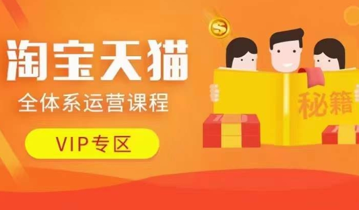 淘宝天猫全体系运营课程【9月24更新】，店铺全系运营、动销玩法、擦边球玩法等等-数智网创
