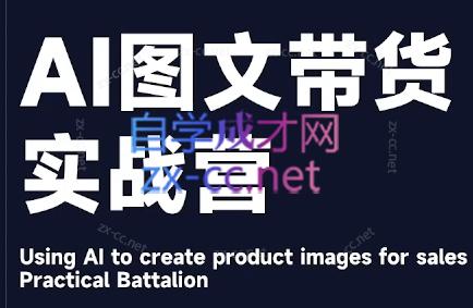 程程老师·AI图文带货实战营-数智网创