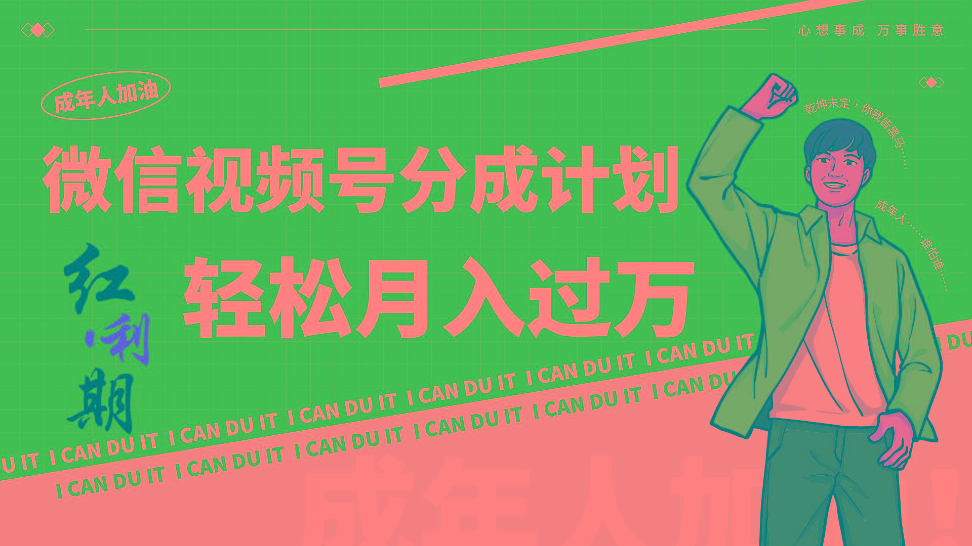 小白逆袭视频号分成计划红利期简创业让你轻松月入过万！-数智网创