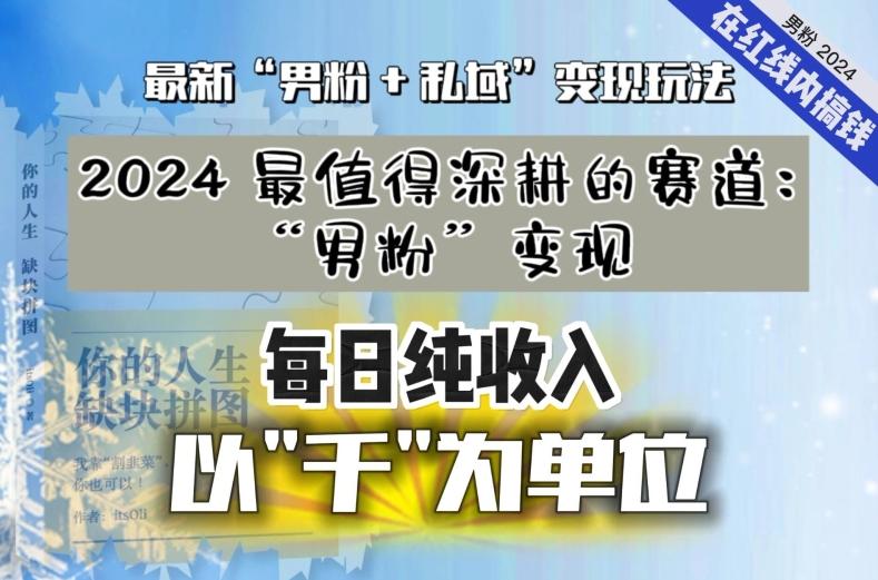 【私域流量最值钱】把“男粉”流量打到手，你便有无数种方法可以轻松变现，每日纯收入以“千”为单位-数智网创
