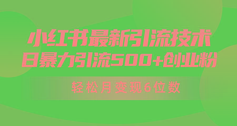 (9871期)日引500+月变现六位数24年最新小红书暴力引流兼职粉教程-数智网创