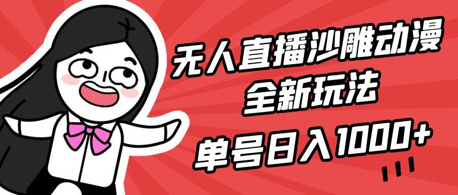 (9521期)无人直播沙雕动漫全新玩法，单号日入1000+，小白可做，详细教程-数智网创