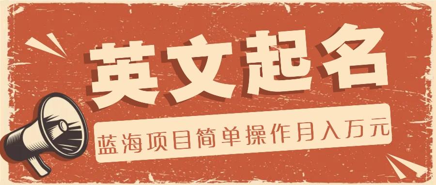 利用AI工具帮助起英文名,蓝海项目简单操作,0成本0门槛月收入万元-数智网创