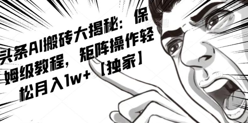 AI写作红利项目，头条号流量主矩阵，轻松日入300+工作室月入5W【揭秘】-数智网创