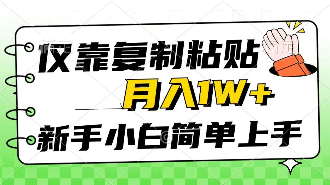 仅靠复制粘贴，被动收益，轻松月入1w+，新手小白秒上手，互联网风口项目-数智网创