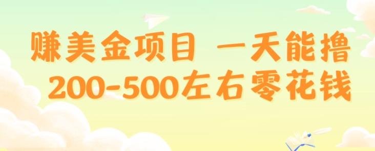 赚美金项目一天能撸200-500左右零花钱，无任何限制，人人都可做，简单快捷，可批量复制-数智网创