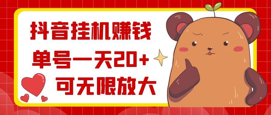 抖音挂机赚钱，单号一天20+，可无限放大-数智网创