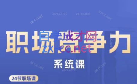 娥姐·职场竞争力系统课-数智网创