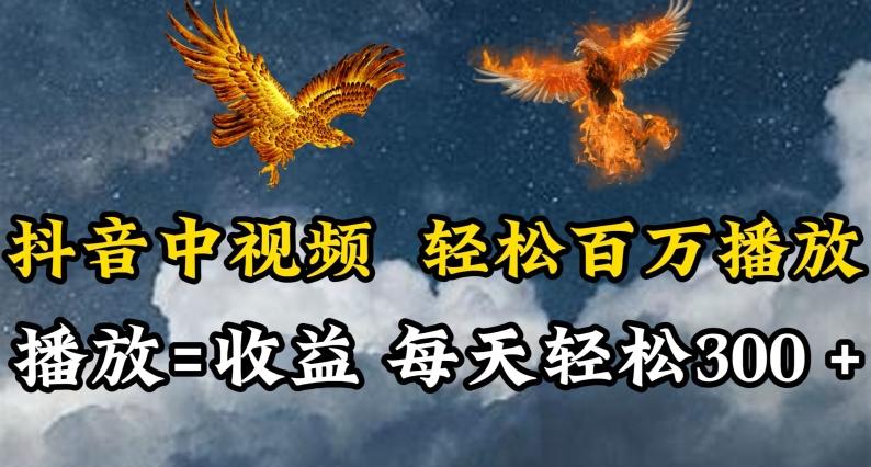 抖音中视频轻松百万播放，有播放就有收益，每天轻松两三张【揭秘】-数智网创