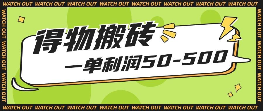 人人可做得物搬砖项目，一单利润50-500【附保姆级教程】-数智网创