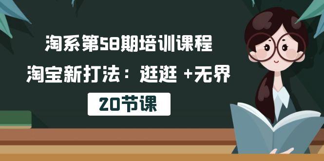 淘系第58期培训课程,淘宝新打法:逛逛 +无界(20节课-数智网创