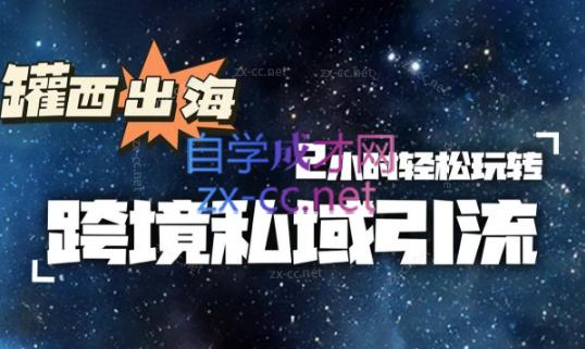 罐西老师·零基础学会跨境私域引流-数智网创