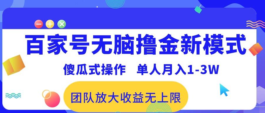 百家号无脑撸金新模式，傻瓜式操作，单人月入1-3万！团队放大收益无上限！-数智网创