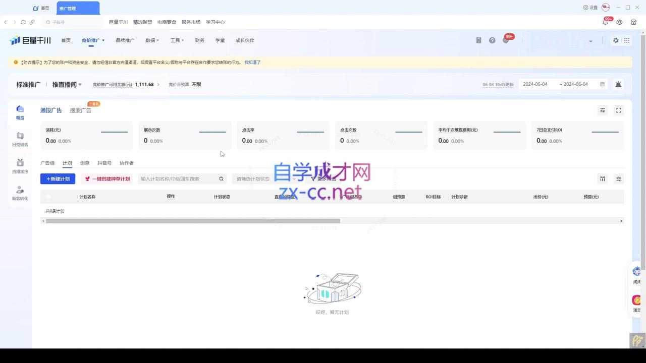 韦爵爷·2024千川投放思路+直播间自然流密码-数智网创