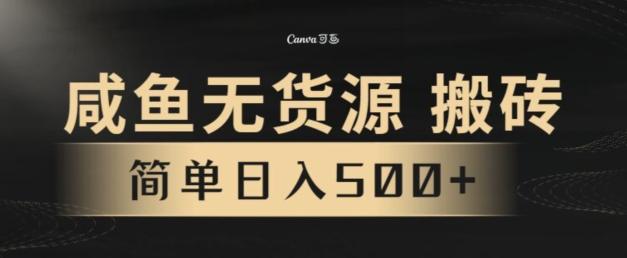 咸鱼无货源搬砖玩法，超火赛道，有手就行月入几万-数智网创