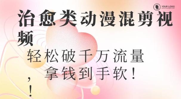超火爆的动漫混剪视频，配上治愈系的8音乐，轻松破千万流量-数智网创