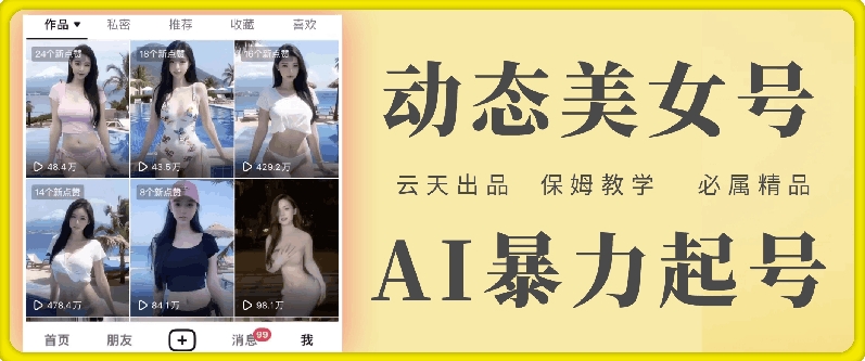 云天AI美女号暴力起号，白嫖玩法，保姆级教学，超详细-数智网创