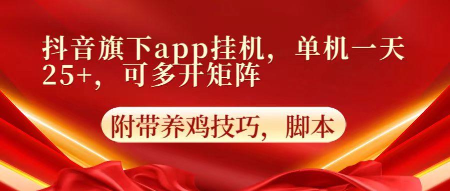 抖音旗下app自动挂机，单机一天收益25+，可多开矩阵-数智网创