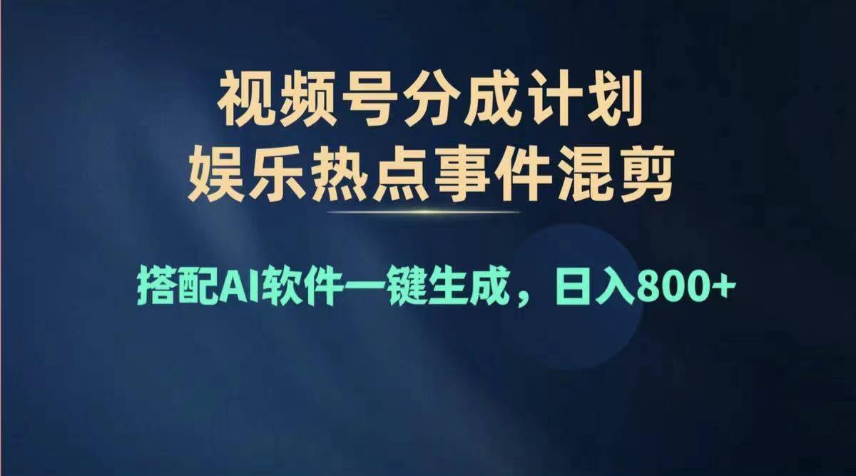2024年度视频号赚钱大赛道，单日变现1000+，多劳多得，复制粘贴100%过…-数智网创