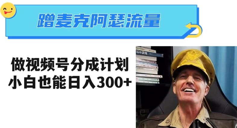 蹭麦克阿瑟热点，做视频号分成计划，小白三分钟一条日入300+【揭秘】-数智网创