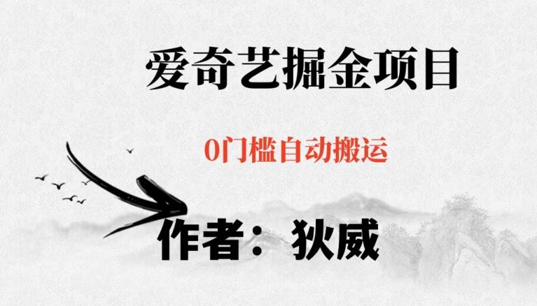 红利期项目爱奇艺掘金，详细教程无脑躺赚小白可做，批量操作不费时间【揭秘】-数智网创