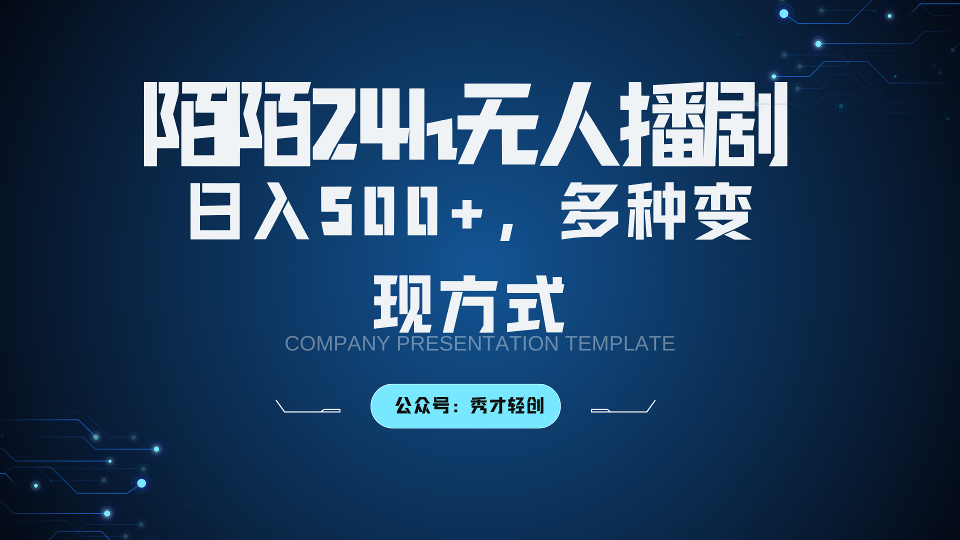 陌陌无人播剧3.0,日入500+,多种变现方式-数智网创