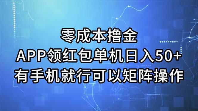 零成本撸金，APP领红包，单机日入50+，有手机就行，可以矩阵操作-数智网创