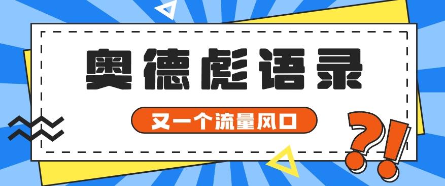 又一个流量风口玩法，利用软件操作奥德彪经典语录，9条作品猛涨5万粉。-数智网创