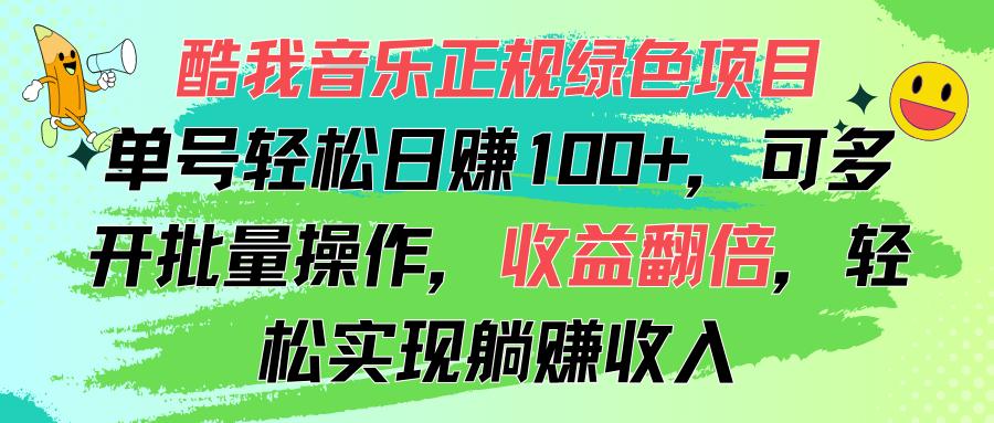 酷我音乐正规绿色项目，单号轻松日赚100+，可多开批量操作，收益翻倍，…-数智网创