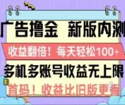 广告撸金2.0,全新玩法,收益翻倍!单机轻松100+-数智网创