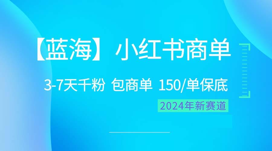 2024蓝海项目【小红书商单】超级简单，快速千粉，最强蓝海，百分百赚钱-数智网创