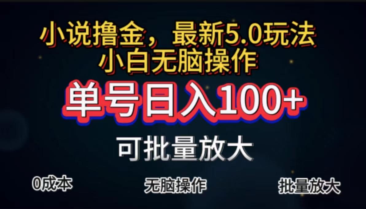 全自动小说撸金,单号日入100+小白轻松上手,无脑操作-数智网创