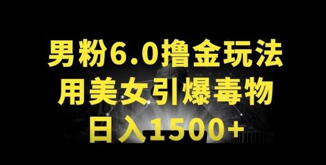 男粉6.0.革新玩法，一天收入1500+，用美女引爆得物APP【揭秘】-数智网创