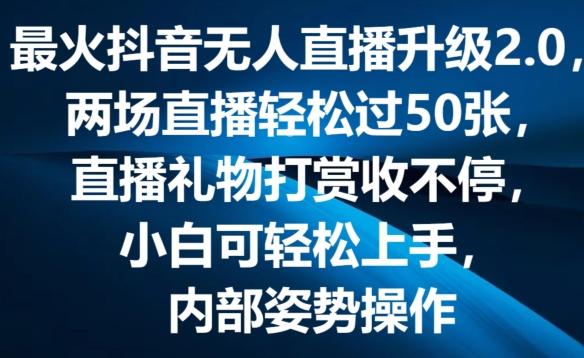 最火抖音无人直播升级2.0，弹幕游戏互动，两场直播轻松过50张，直播礼物打赏收不停【揭秘】-数智网创