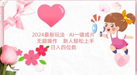 2024最新玩法，AI一键生成图文带货， 无脑操作，新人轻松上手【揭秘】-数智网创