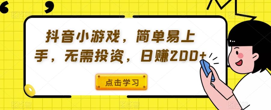 抖音小游戏，简单易上手，无需投资，日赚200+-数智网创