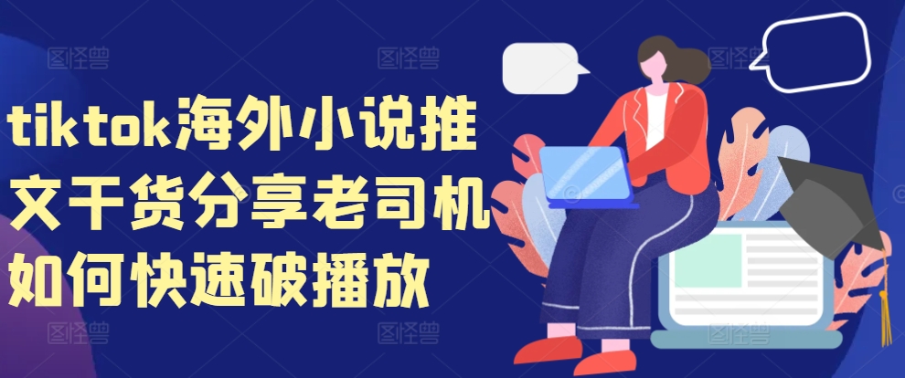tiktok海外小说推文干货分享，老司机如何快速破播放-数智网创