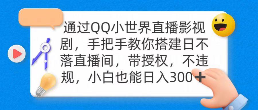 (9279期)通过OO小世界直播影视剧，搭建日不落直播间 带授权 不违规 日入300-数智网创