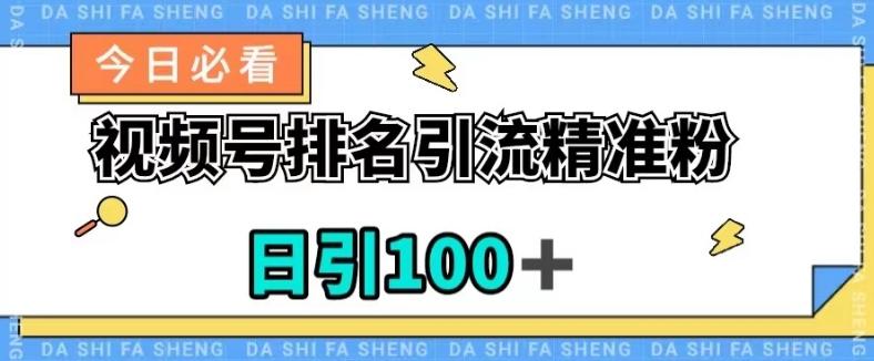 视频号引流精准粉，日引100+，流量爆炸【揭秘】-数智网创