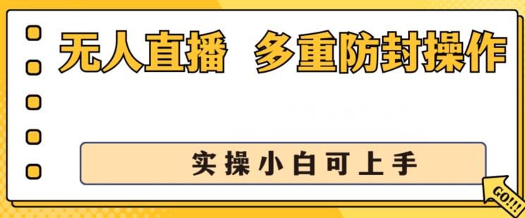 无人直播美女舞团2.0，不封号日入1k+，多重防封操作， 实操小白可上手【揭秘】-数智网创