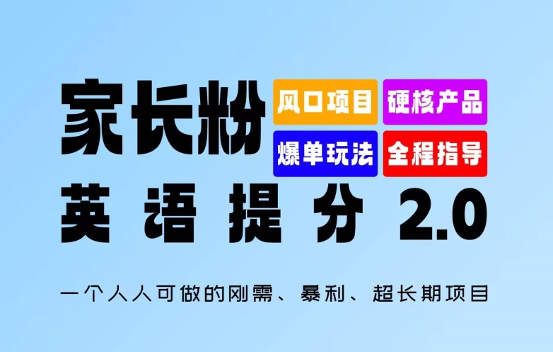 家长粉：英语提分 2.0，一个人人可做的刚需、暴利、超长期项目【揭秘】-数智网创